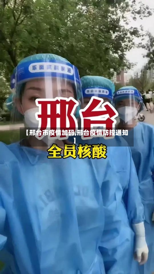 【邢台市疫情加码,邢台疫情防控通知】-第3张图片