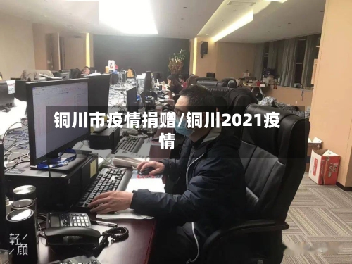 铜川市疫情捐赠/铜川2021疫情-第3张图片