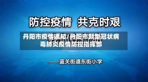 丹阳市疫情通知/丹阳市新型冠状病毒肺炎疫情防控指挥部