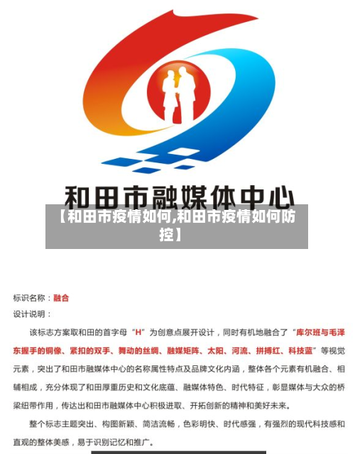 【和田市疫情如何,和田市疫情如何防控】-第2张图片