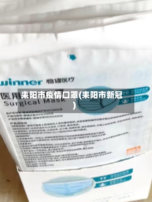 耒阳市疫情口罩(耒阳市新冠)