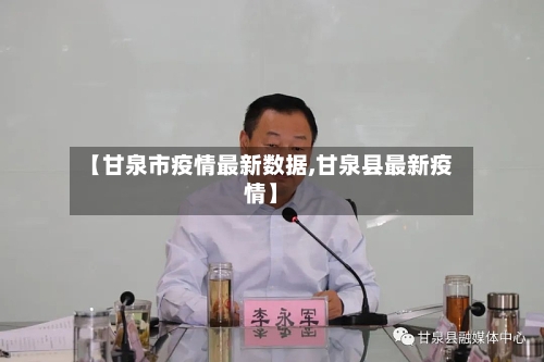 【甘泉市疫情最新数据,甘泉县最新疫情】