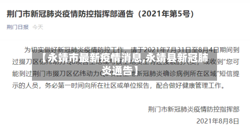 【永靖市最新疫情消息,永靖县新冠肺炎通告】-第2张图片