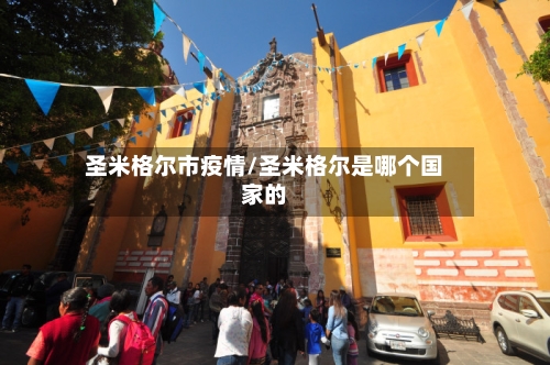 圣米格尔市疫情/圣米格尔是哪个国家的-第2张图片