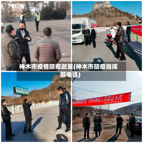 神木市疫情防疫政策(神木市防疫指挥部电话)