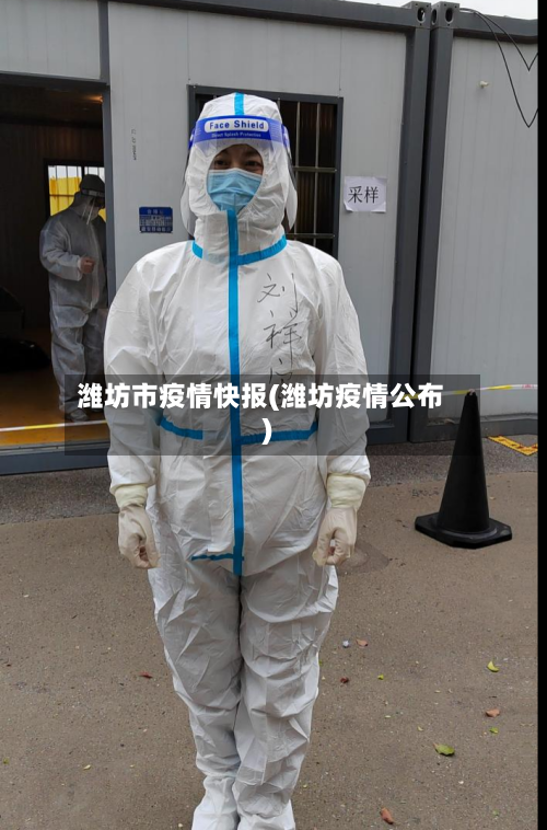 潍坊市疫情快报(潍坊疫情公布)-第2张图片