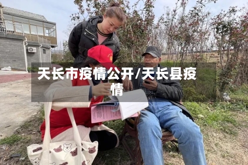 天长市疫情公开/天长县疫情-第2张图片