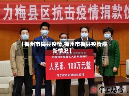 【梅州市梅县疫情,梅州市梅县疫情最新情况】-第2张图片