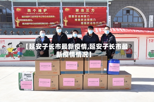 【延安子长市最新疫情,延安子长市最新疫情情况】-第3张图片