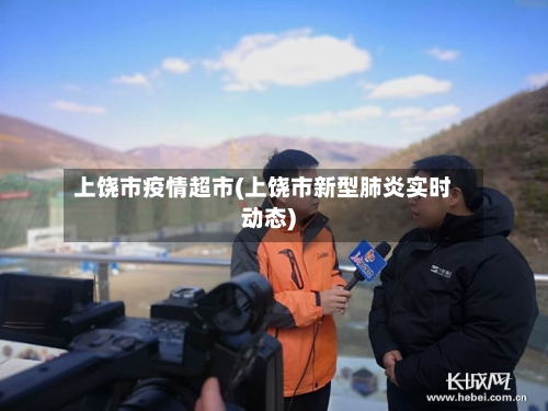 上饶市疫情超市(上饶市新型肺炎实时动态)