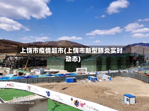 上饶市疫情超市(上饶市新型肺炎实时动态)-第3张图片