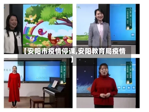 【安阳市疫情停课,安阳教育局疫情】