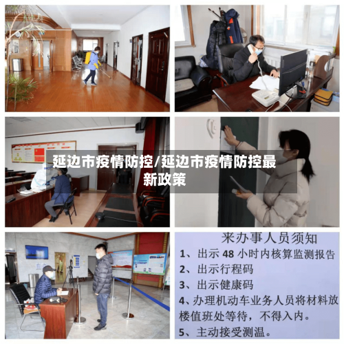 延边市疫情防控/延边市疫情防控最新政策