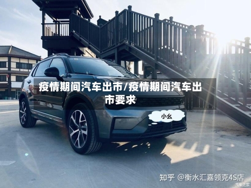 疫情期间汽车出市/疫情期间汽车出市要求