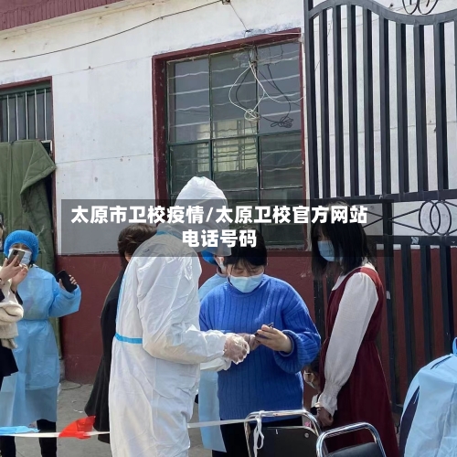 太原市卫校疫情/太原卫校官方网站电话号码