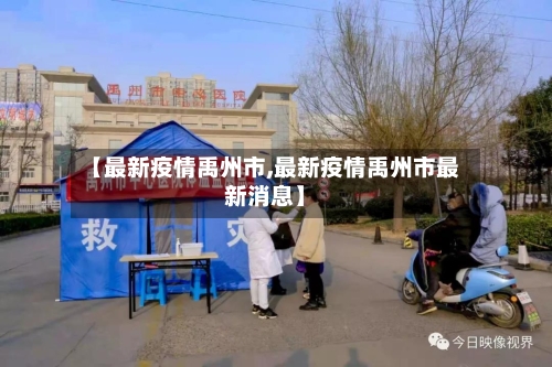 【最新疫情禹州市,最新疫情禹州市最新消息】