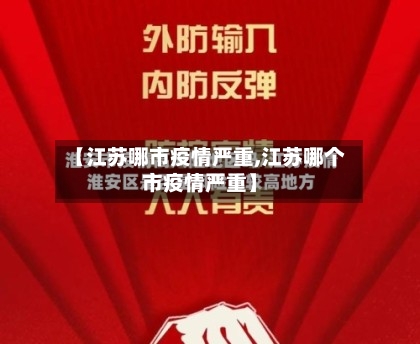 【江苏哪市疫情严重,江苏哪个市疫情严重】