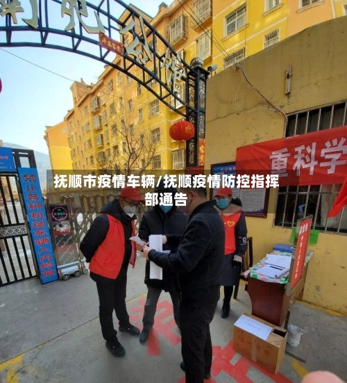 抚顺市疫情车辆/抚顺疫情防控指挥部通告-第2张图片
