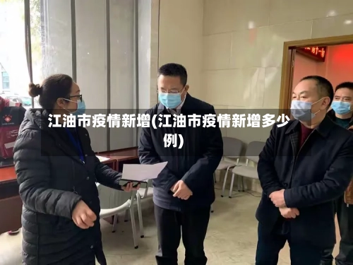 江油市疫情新增(江油市疫情新增多少例)