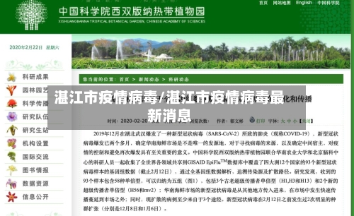 湛江市疫情病毒/湛江市疫情病毒最新消息