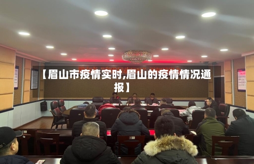 【眉山市疫情实时,眉山的疫情情况通报】-第3张图片