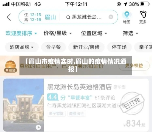 【眉山市疫情实时,眉山的疫情情况通报】-第2张图片