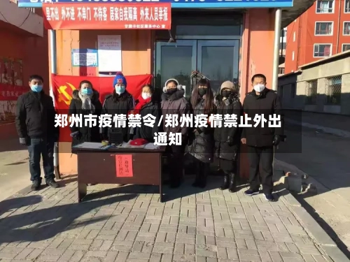 郑州市疫情禁令/郑州疫情禁止外出通知