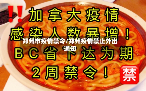郑州市疫情禁令/郑州疫情禁止外出通知-第3张图片