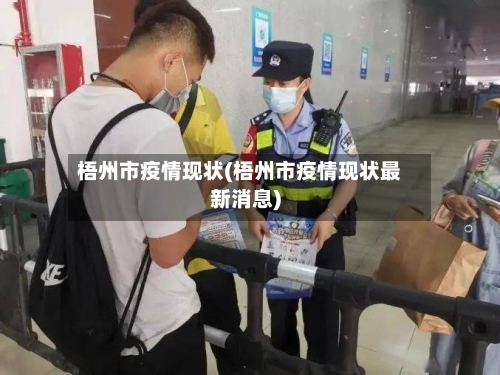 梧州市疫情现状(梧州市疫情现状最新消息)-第2张图片