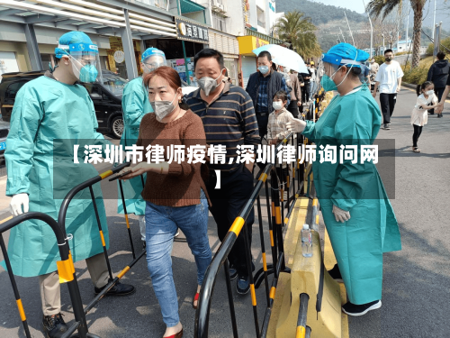 【深圳市律师疫情,深圳律师询问网】