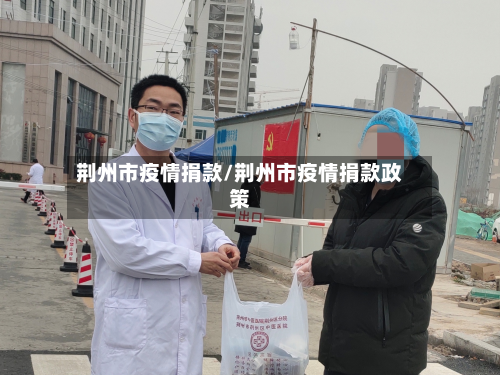荆州市疫情捐款/荆州市疫情捐款政策