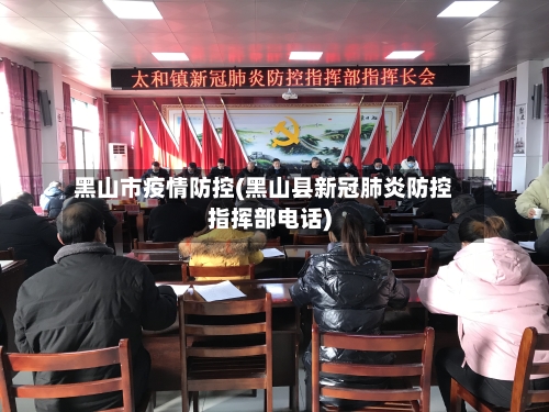 黑山市疫情防控(黑山县新冠肺炎防控指挥部电话)