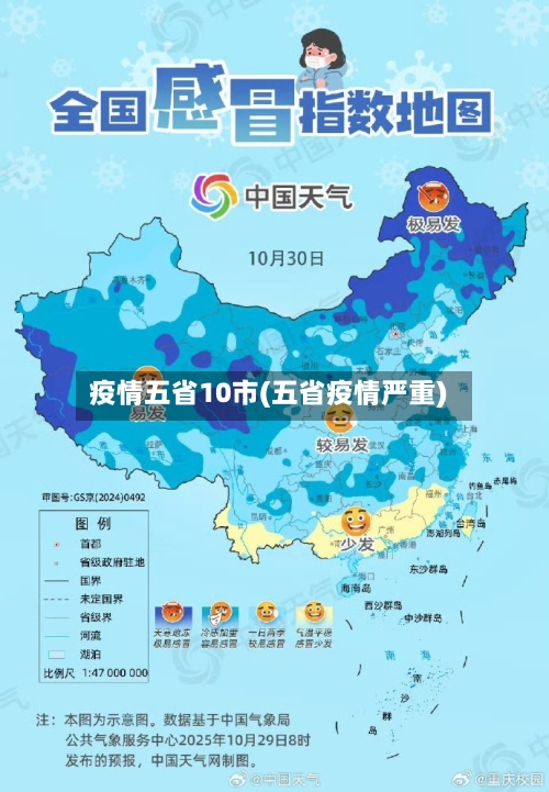 疫情五省10市(五省疫情严重)-第2张图片