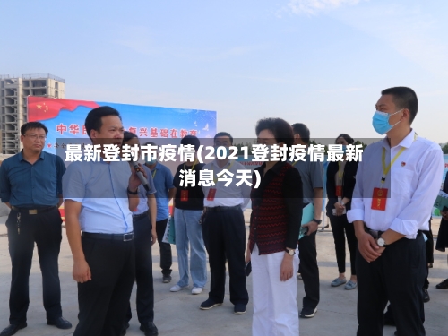 最新登封市疫情(2021登封疫情最新消息今天)