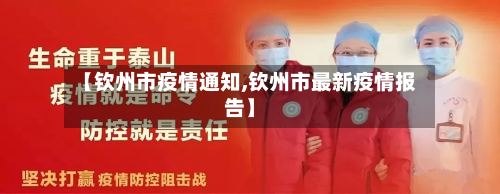 【钦州市疫情通知,钦州市最新疫情报告】