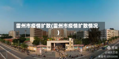 雷州市疫情扩散(雷州市疫情扩散情况)