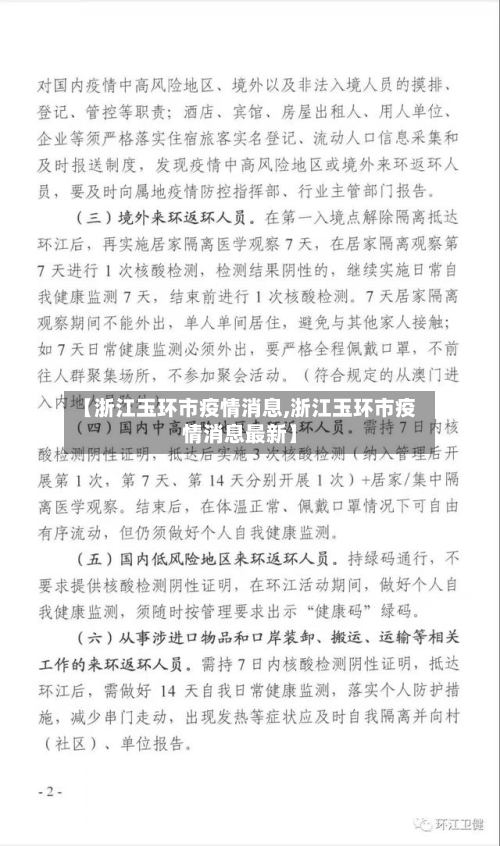 【浙江玉环市疫情消息,浙江玉环市疫情消息最新】-第2张图片