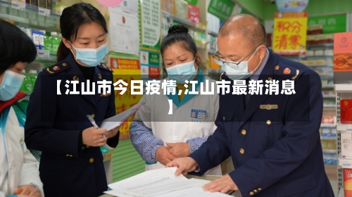 【江山市今日疫情,江山市最新消息】-第2张图片