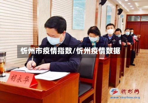 忻州市疫情指数/忻州疫情数据-第3张图片