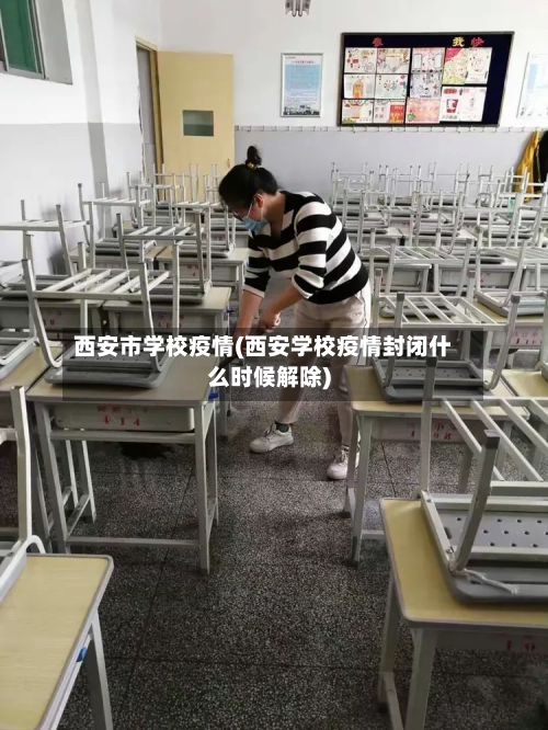 西安市学校疫情(西安学校疫情封闭什么时候解除)-第2张图片