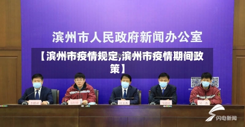 【滨州市疫情规定,滨州市疫情期间政策】