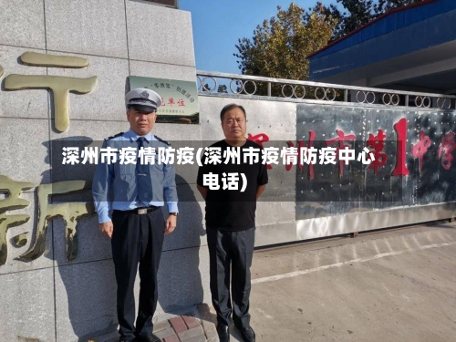 深州市疫情防疫(深州市疫情防疫中心电话)