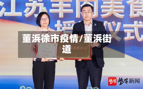 董浜徐市疫情/董浜街道-第3张图片