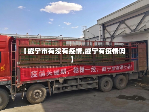 【威宁市有没有疫情,威宁有疫情吗】-第3张图片
