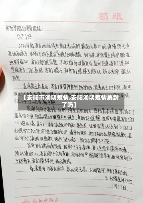 【安阳市汤阴疫情,安阳汤阴疫情解封了吗】-第2张图片