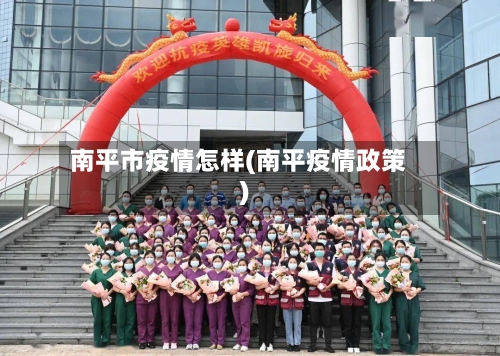 南平市疫情怎样(南平疫情政策)-第2张图片