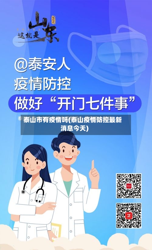 泰山市有疫情吗(泰山疫情防控最新消息今天)-第2张图片