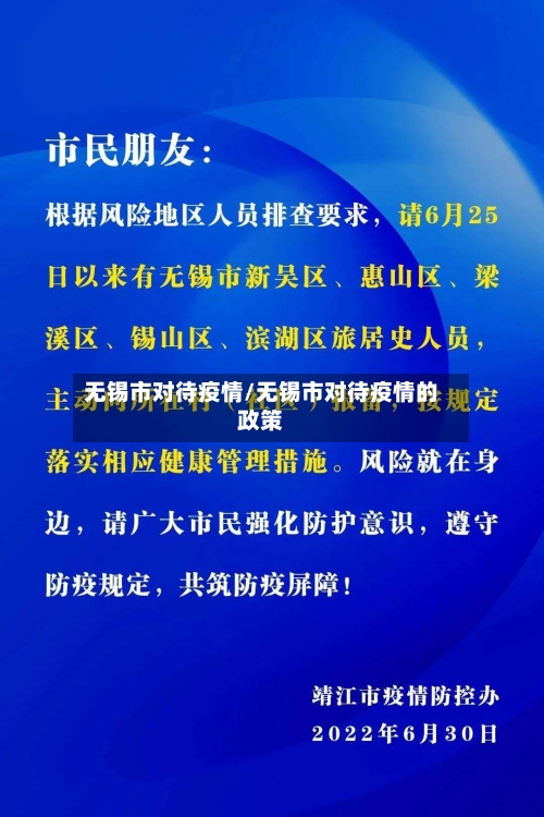 无锡市对待疫情/无锡市对待疫情的政策-第3张图片