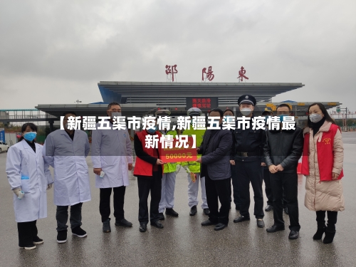 【新疆五渠市疫情,新疆五渠市疫情最新情况】-第2张图片