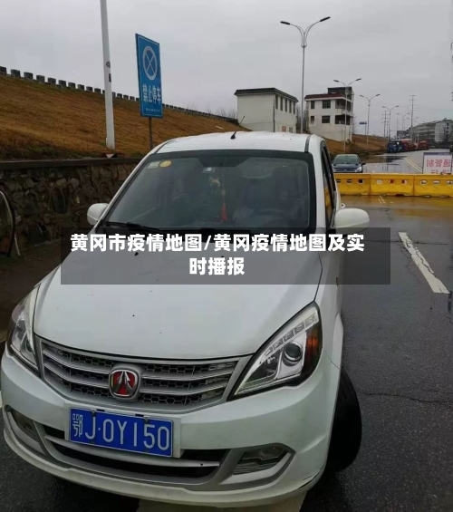 黄冈市疫情地图/黄冈疫情地图及实时播报